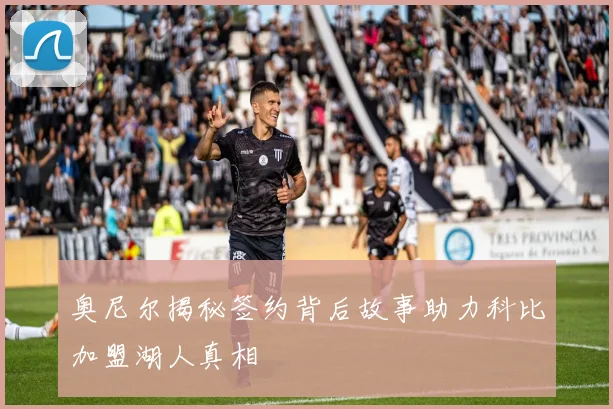奥尼尔揭秘签约背后故事助力科比加盟湖人真相