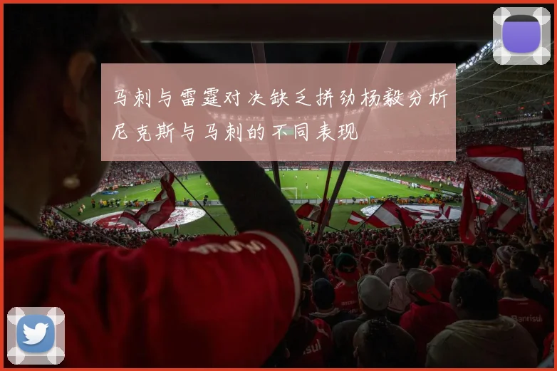 马刺与雷霆对决缺乏拼劲杨毅分析尼克斯与马刺的不同表现