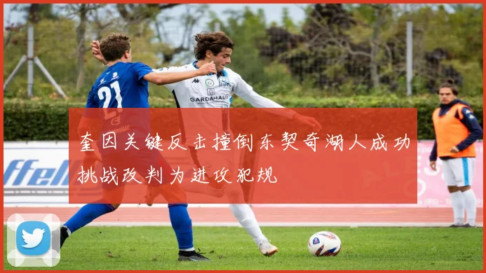 奎因关键反击撞倒东契奇湖人成功挑战改判为进攻犯规